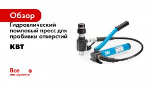 Гидравлический помповый пресс для пробивки отверстий КВТ
