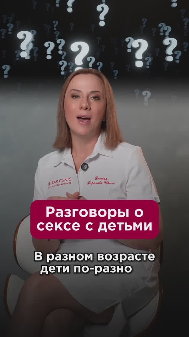 Разговоры о сексе с детьми. Как отвечать детям на неудобные вопросы? #дети #пшб #иринабаранова