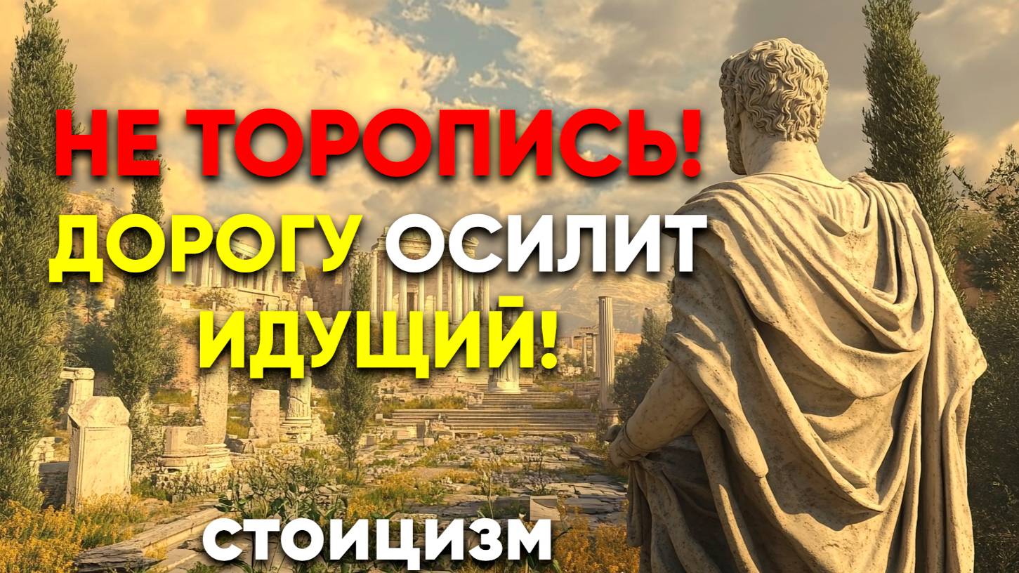 СОХРАНИ СПОКОЙСТВИЕ И СТАНЬ УСПЕШНЫМ | Стоицизм. смотреть онлайн