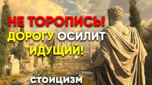 СОХРАНИ СПОКОЙСТВИЕ И СТАНЬ УСПЕШНЫМ | Стоицизм.
