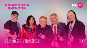 Лейся Песня в гостях на RU.TV в эфире программы «Дискотека Дискотек»