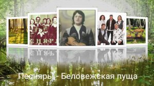 Беловежская пуща - ВИА "Песняры" и ансамбль "Белорусские Песняры" (1977 - 2020)