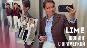 Шопинг влог с примеркой: Lime // классика и цвет