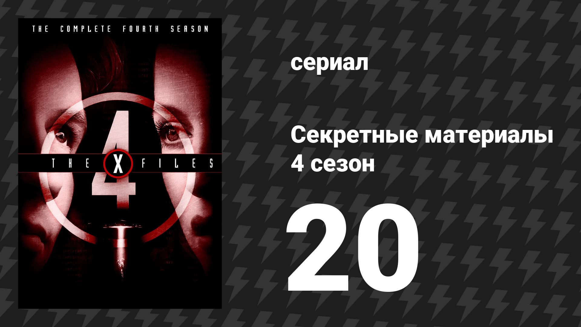 Секретные материалы 4 сезон 20 серия «Мелочь пузатая» (сериал, 1993-2018) смотреть онлайн