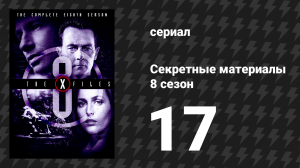 Секретные материалы 8 сезон 17 серия «Эмпедокл» (сериал, 1993-2018)