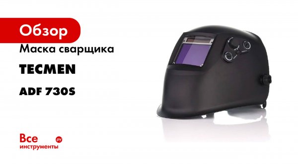 Маска сварщика TECMEN серия ADF 730S