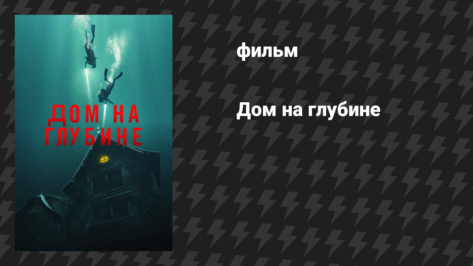 Дом на глубине (фильм, 2021)