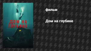 Дом на глубине (фильм, 2021)