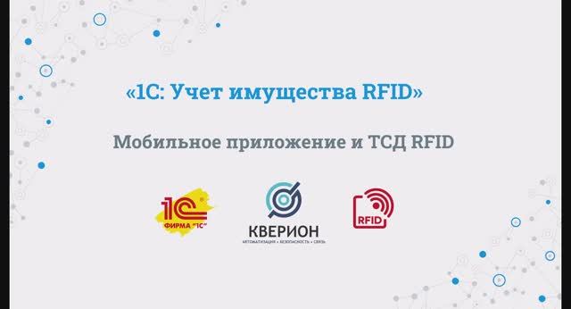 05. Мобильное приложение и терминал RFID - 1С "Учет имущества RFID" смотреть онлайн