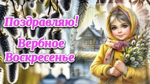 5 Апреля Вербное Воскресенье. Красивое поздравление с праздником!