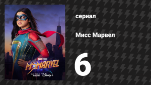 Мисс Марвел 6 серия «Никакой нормы» (сериал, 2022)