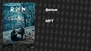 МРТ (фильм, 2022)