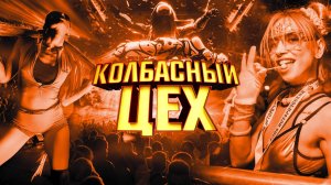 Колбасный Цех | OFFICIAL AFTERMOVIE (СПб, 07.03.25) | Radio Record