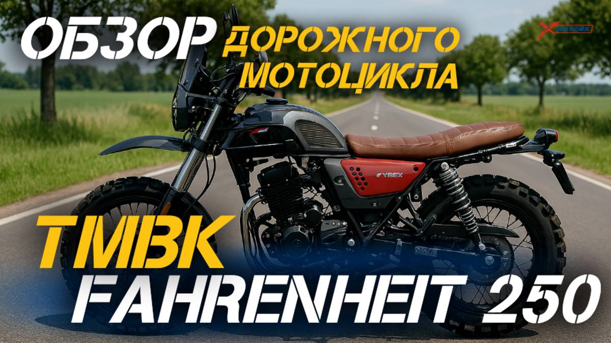 Стиль и мощь! Полный ОБЗОР дорожного мотоцикла TMBK FAHRENHEIT 250 (165 FMM) от магазина X-MOTORS! смотреть онлайн