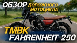 Стиль и мощь! Полный ОБЗОР дорожного мотоцикла TMBK FAHRENHEIT 250 (165 FMM) от магазина X-MOTORS!