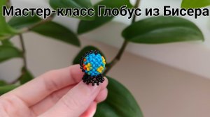 Мастер-класс Глобус из Бисера/Для начинающих