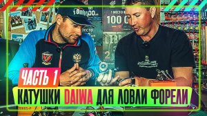 Катушки DAIWA для ловли форели. Часть 1. #OnlySpin