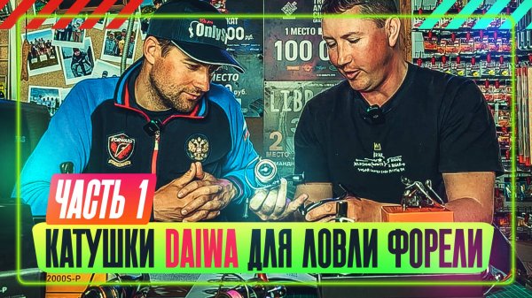 Катушки DAIWA для ловли форели. Часть 1. #OnlySpin