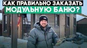 Покупаем модульную баню, не теряя денег.  Пошаговая инструкция. Как правильно купить модульную баню