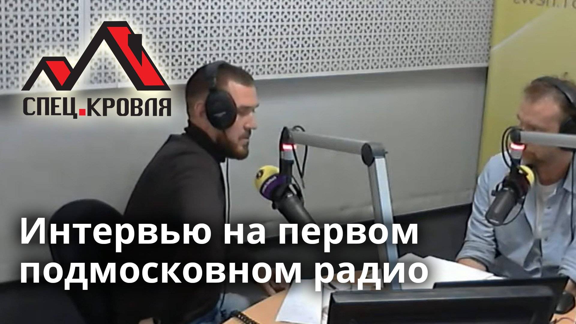 Спец Кровля - Для дома в Подмосковье необходим слой утепления минимум в 150 мм