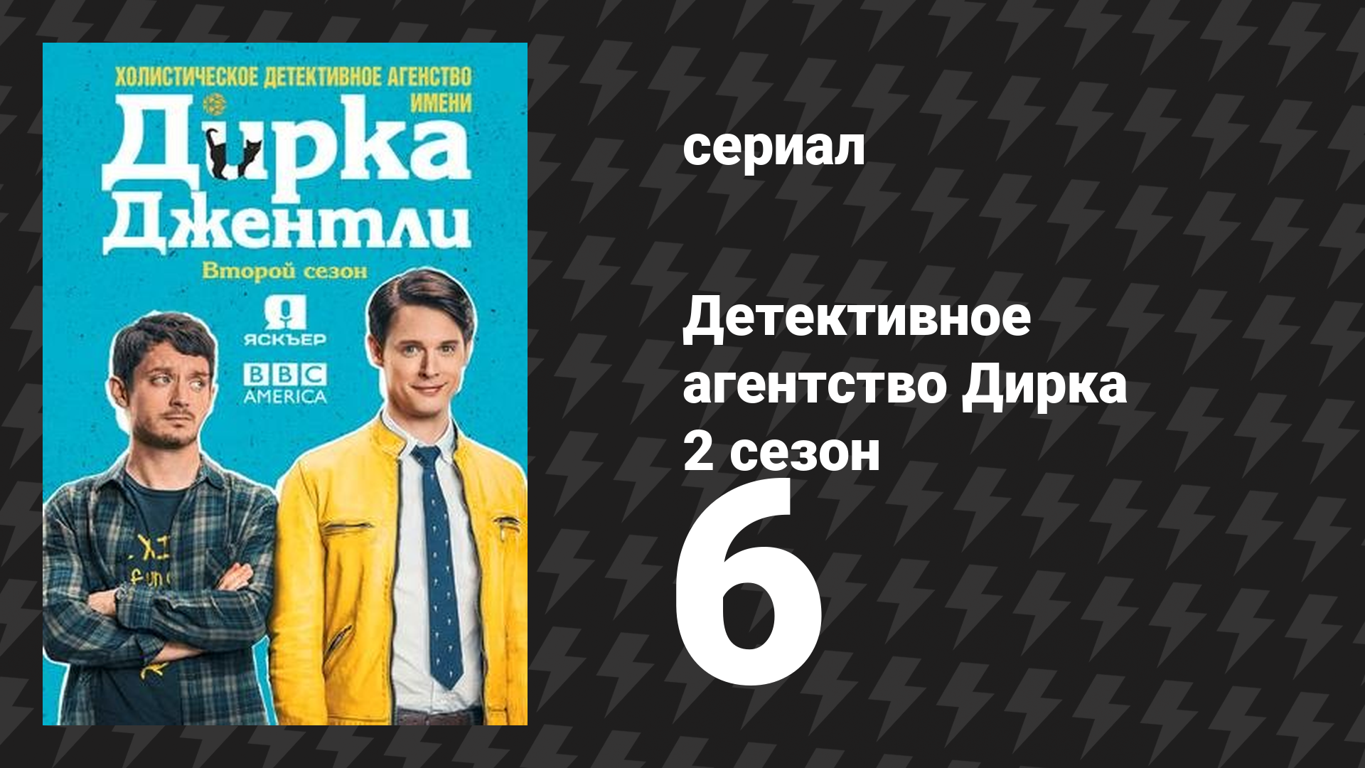 Детективное агентство Дирка Джентли 2 сезон 6 серия «Высокая самооценка» (сериал, 2016) смотреть онлайн