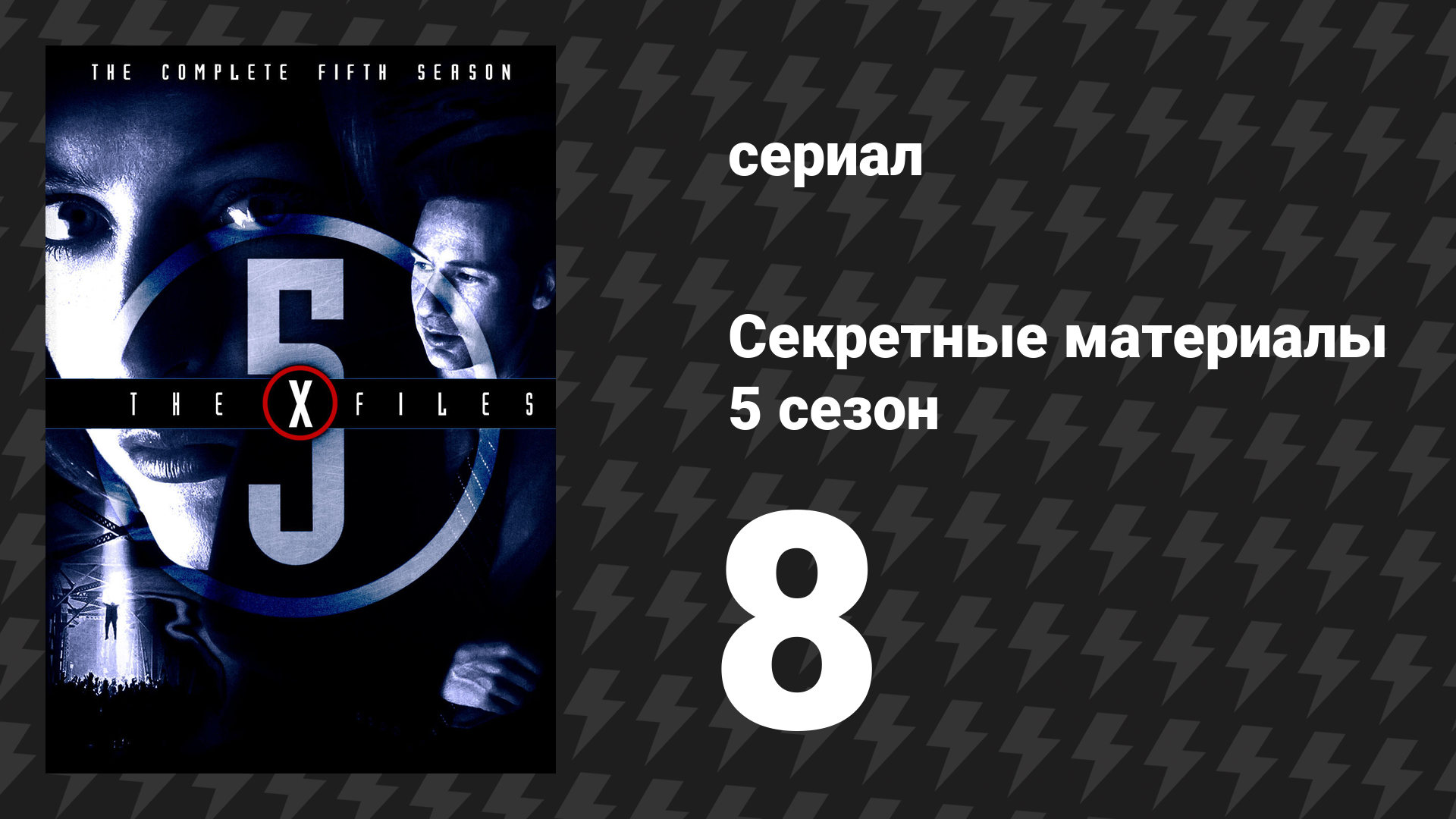 Секретные материалы 5 сезон 8 серия «Охота на лис» (сериал, 1993-2018)