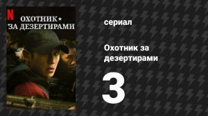 Охотник за дезертирами 1 сезон 3 серия «Женщина» (сериал, 2021)