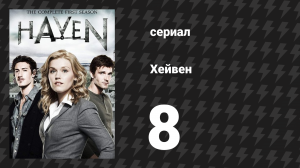 Хейвен 1 сезон 8 серия «И никакого просвета» (сериал, 2010)