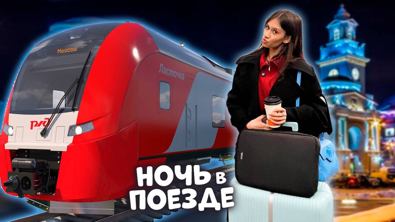 Поездка в НОЧНОМ ПОЕЗДЕ из Москвы в Питер смотреть онлайн