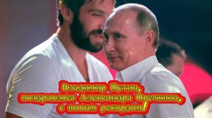 Владимир Путин поздравит Александра Овечкина с рекордом