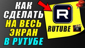 Как в рутубе сделать на весь экран