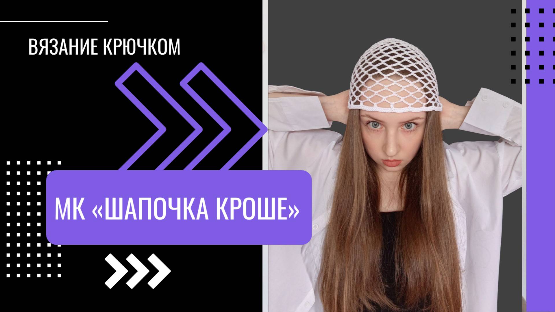 Мастер - класс шапочка кроше крючком смотреть онлайн