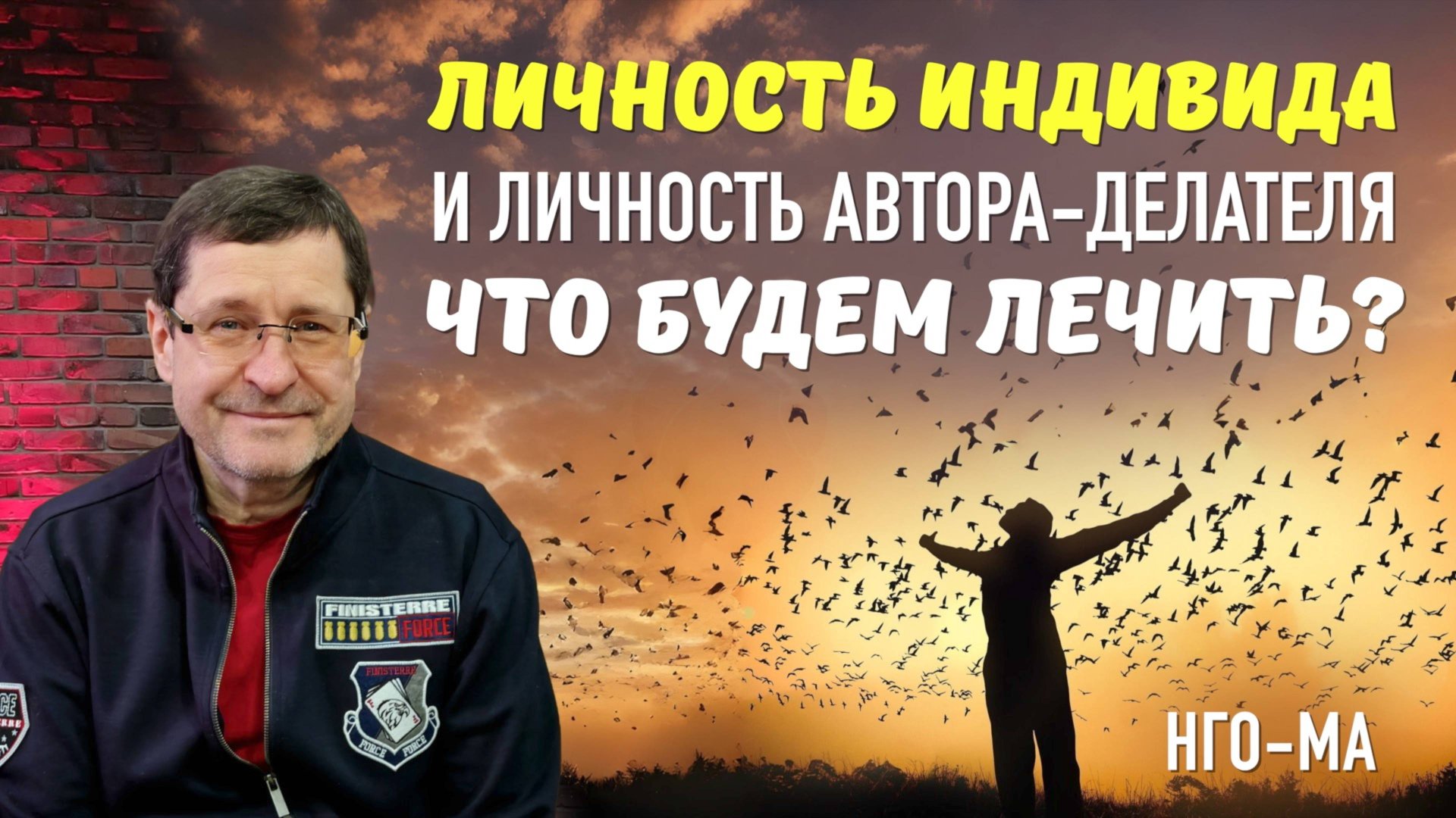Личность индивида и личность автора-делателя, что будем лечить?