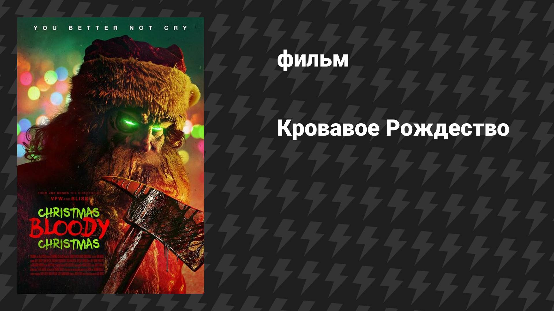Кровавое Рождество (фильм, 2022)