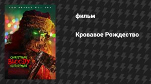 Кровавое Рождество (фильм, 2022)