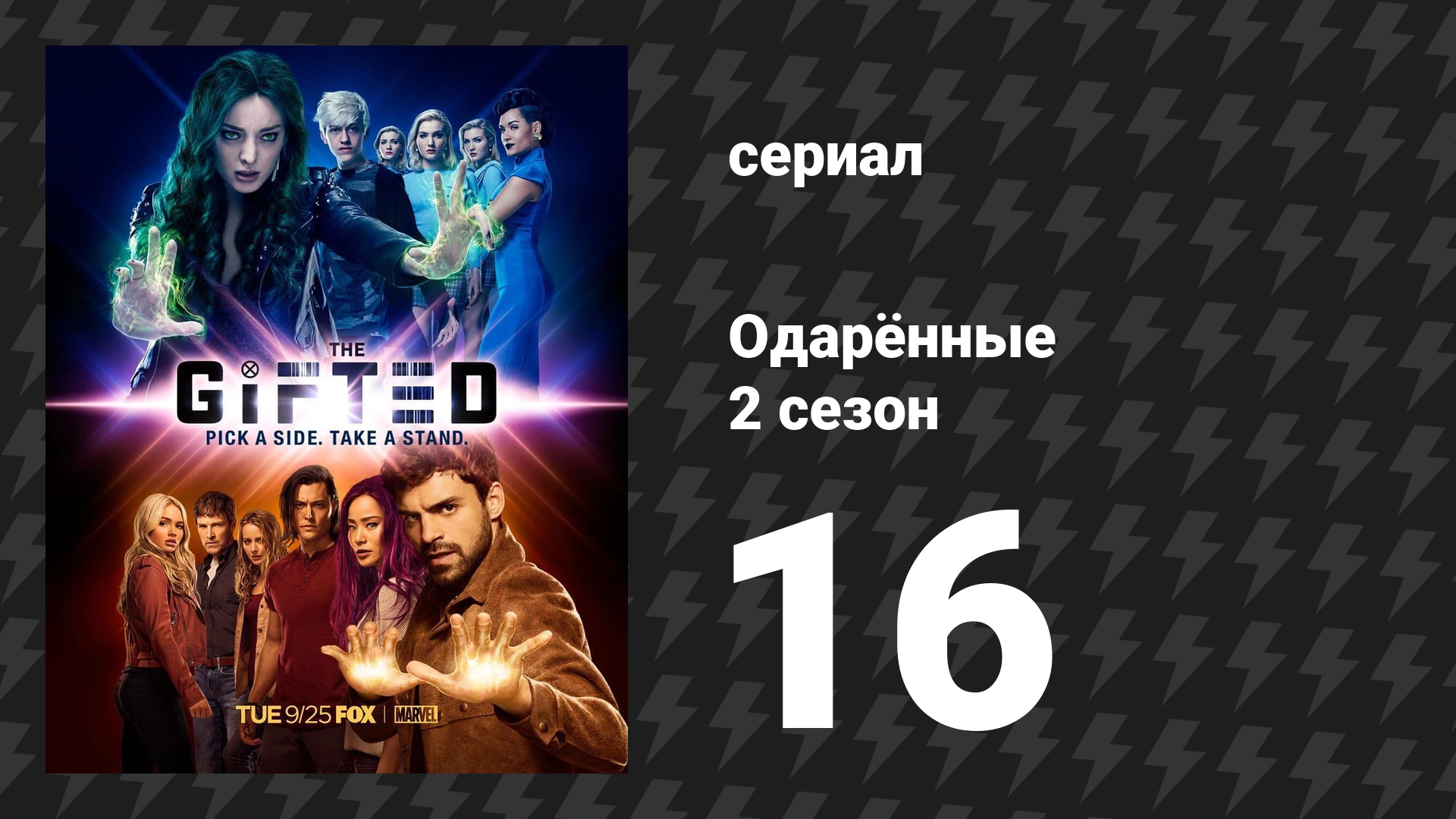 Одарённые 2 сезон 16 cерия «Предвестия» (сериал, 2017) смотреть онлайн