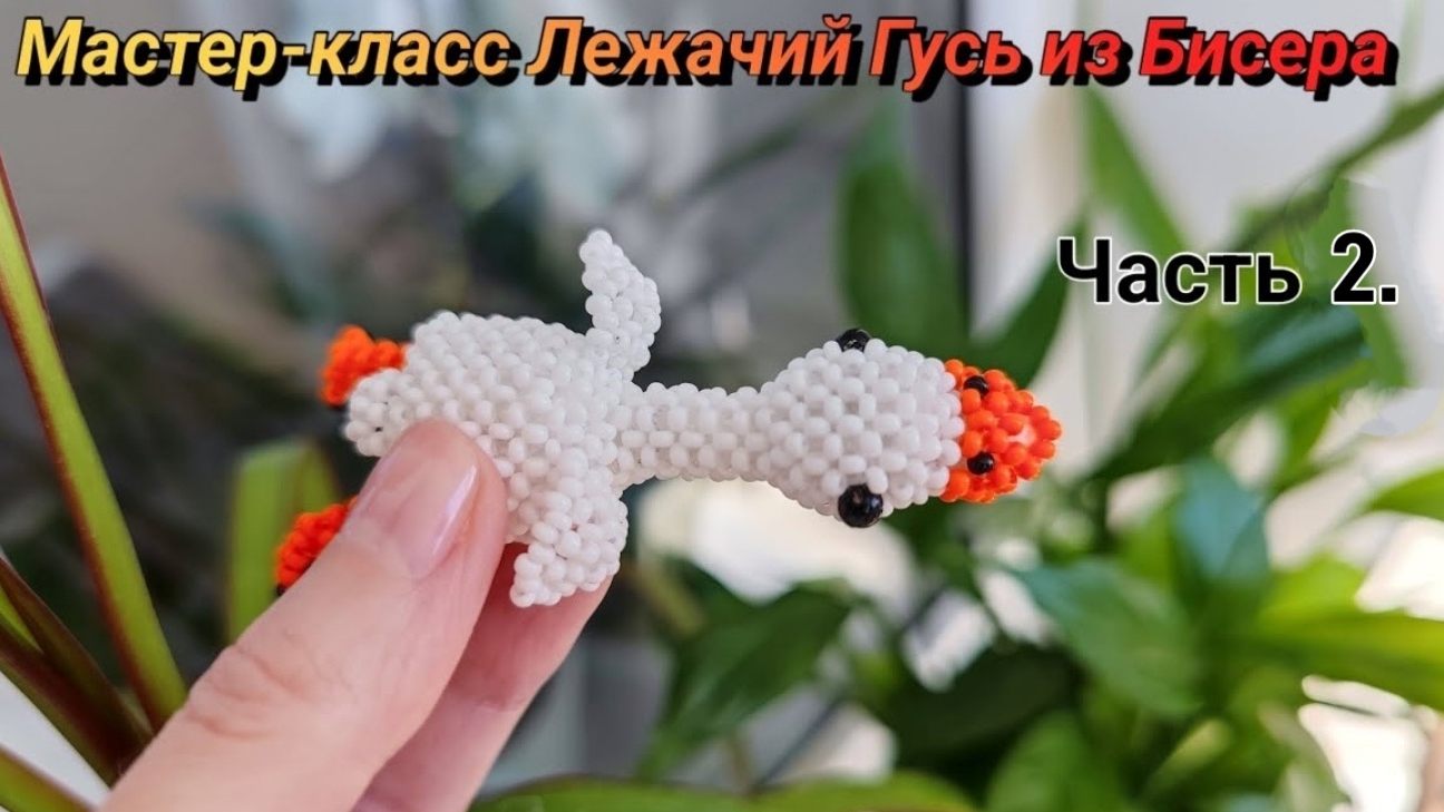 Мастер-класс Лежачий Гусь из Бисера/Часть 2. смотреть онлайн