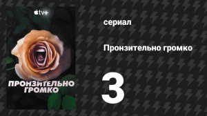 Пронзительно громко 3 серия «Женщина, которую держали на полке» (сериал, 2022)