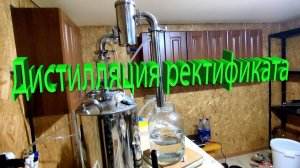Дистилляция ректификата