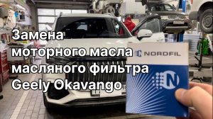 Как заменить масло и масляный фильтр на Geely Okavango на новый NORDFIL ON1118 (OEM 1056025900)