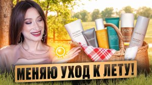 Перестраиваю уход НА ЛЕТО 🌞 Советы и лайфхаки 👈