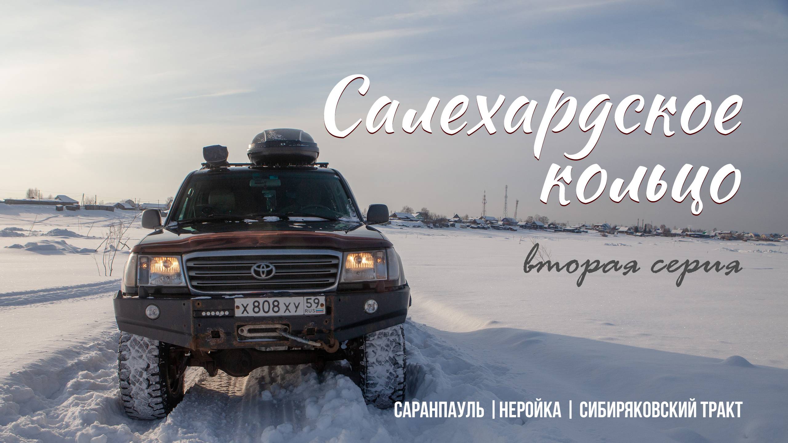 Салехардское кольцо | Вторая серия | Окрестности Саранпауля смотреть онлайн