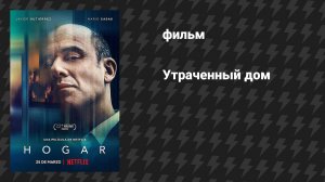 Утраченный дом (фильм, 2020)