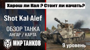 Обзор Shot Kal Alef танк Сборной нации | Новая ветка в патче 1.33 | оборудование Шот Кал броня