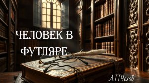«Человек в футляре»: История человека, который боялся всего на свете | А.П. Чехов | Аудиорассказ