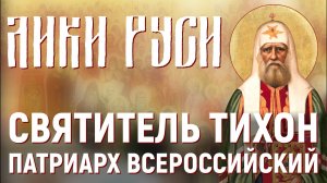 Лики Руси: святитель Тихон, Патриарх Всероссийский