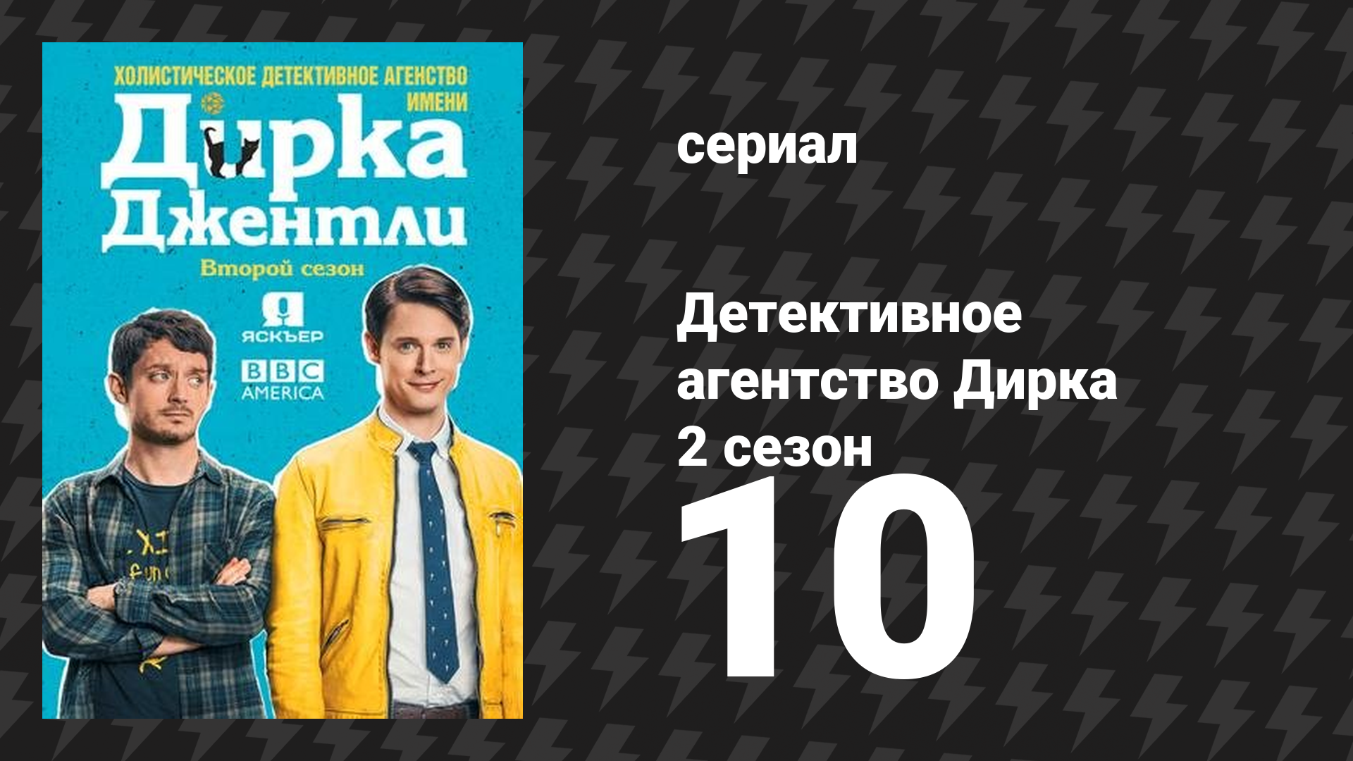 Детективное агентство Дирка Джентли 2 сезон 10 серия «Классная куртка» (сериал, 2016) смотреть онлайн