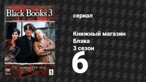 Книжный магазин Блэка 3 сезон 6 серия «Вечеринка» (сериал, 2000)