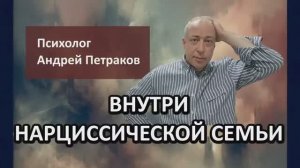 Внутри нарциссической семьи