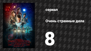 Очень странные дела 1 сезон 8 серия «Изнанка» (сериал, 2016)